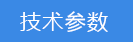 2018-03-21-1521628477871985.png 技術(shù)參數.png